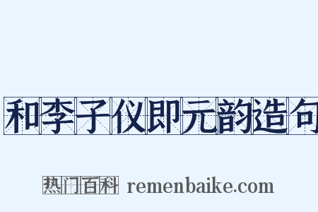 和李子仪即元韵造句是什么意思的图片